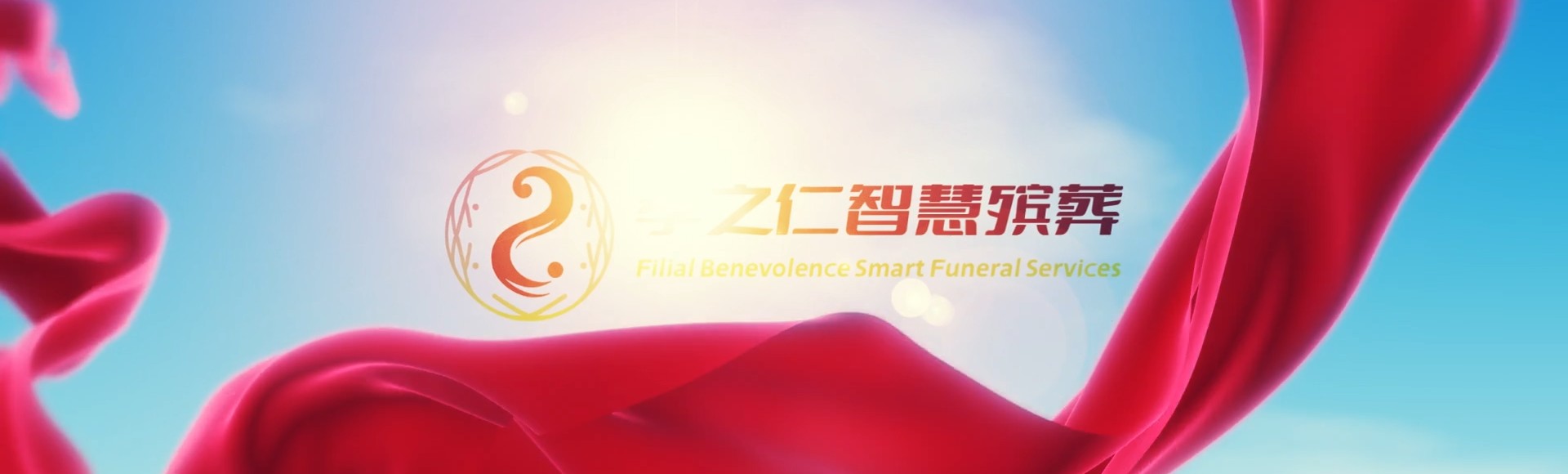 北京通州孝之仁智慧殡葬陵墓园服务系统平台